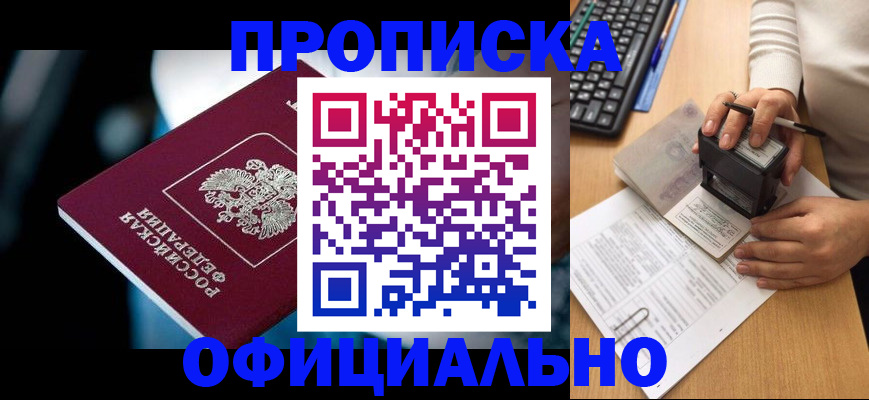 прописка штамп в Чапаевске